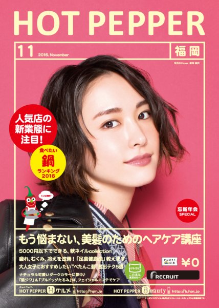 ホットペッパー福岡版 １１月号 (発売日2016年10月28日) 表紙