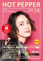 ホットペッパー千葉版 １１月号 (発売日2016年10月28日) 表紙