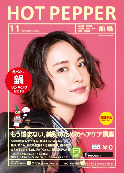 ホットペッパー船橋版 １１月号 (発売日2016年10月28日) 表紙
