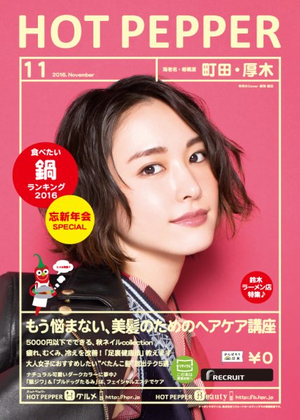 ホットペッパー町田・厚木版 １１月号 (発売日2016年10月28日) 表紙