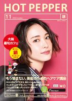 ホットペッパー堺版 １１月号 (発売日2016年10月28日) 表紙