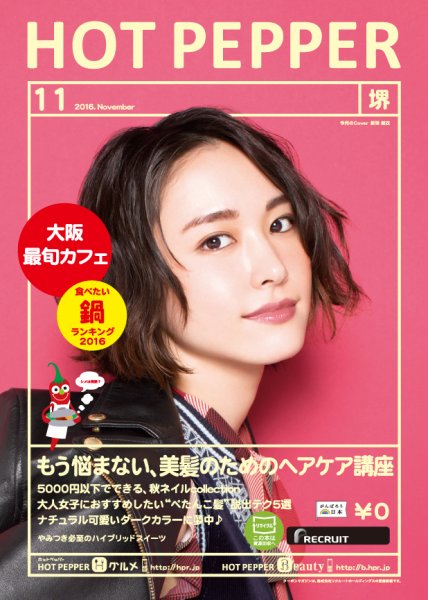 ホットペッパー堺版 １１月号 (発売日2016年10月28日) 表紙