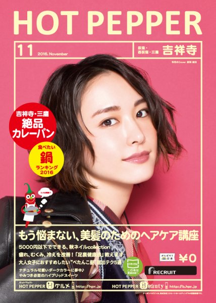 ホットペッパー吉祥寺・荻窪・三鷹版 １１月号 (発売日2016年10月28日) 表紙