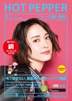 ホットペッパー川崎・蒲田版 １１月号 (発売日2016年10月28日) 表紙