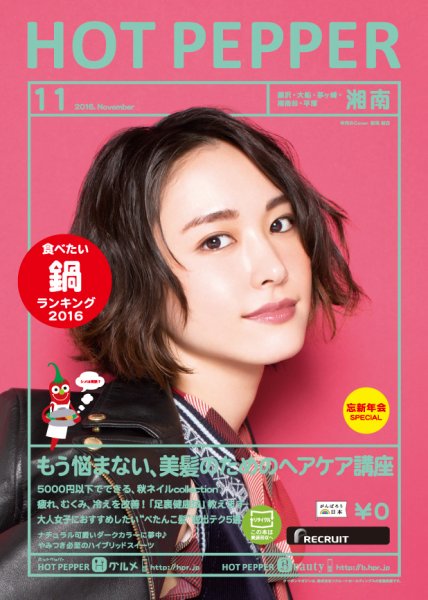 ホットペッパー湘南版 １１月号 (発売日2016年10月28日) 表紙