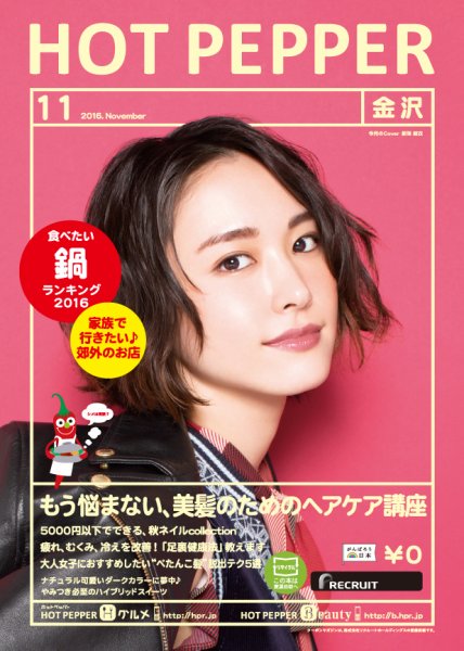 ホットペッパー金沢版 １１月号 (発売日2016年10月28日) 表紙