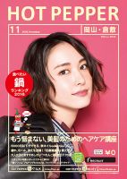 ホットペッパー岡山・倉敷版 １１月号 (発売日2016年10月28日) 表紙