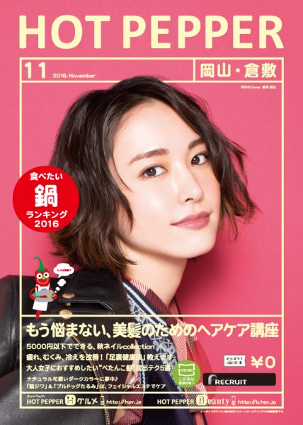 ホットペッパー岡山・倉敷版 １１月号 (発売日2016年10月28日) 表紙