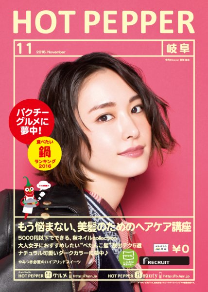 ホットペッパー岐阜版 １１月号 (発売日2016年10月28日) 表紙