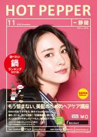 ホットペッパー静岡版 １１月号 (発売日2016年10月28日) 表紙