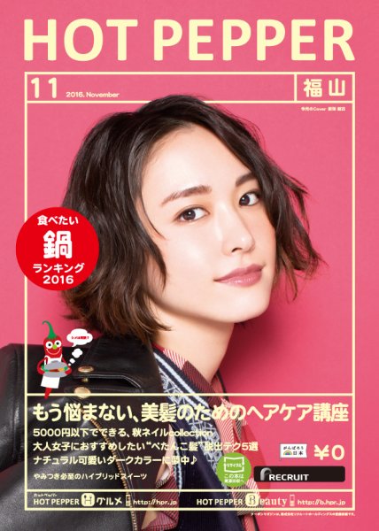 ホットペッパー福山版 １１月号 (発売日2016年10月28日) 表紙