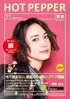 ホットペッパー徳島版 １１月号 (発売日2016年10月28日) 表紙