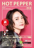 ホットペッパー長岡版 １１月号 (発売日2016年10月28日) 表紙