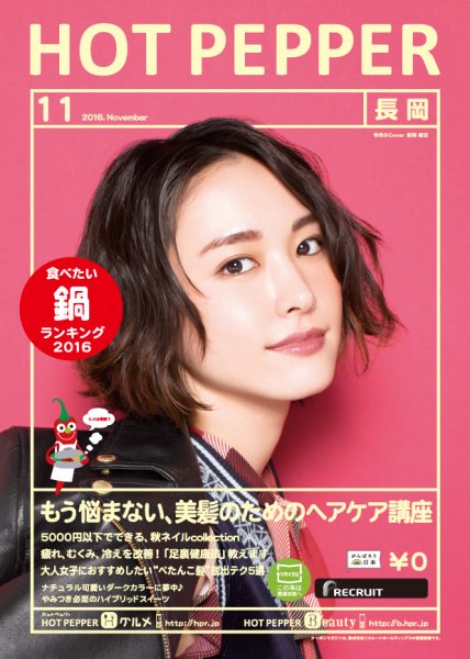 ホットペッパー長岡版 １１月号 (発売日2016年10月28日) 表紙