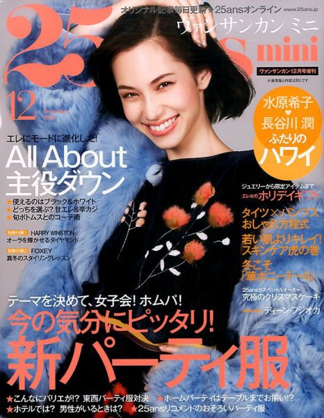 25ans mini (ヴァンサンカン ミニ) 2016年12月号 (発売日2016年10月28日) 表紙