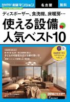 SUUMO新築マンション名古屋版 16/11/01号 (発売日2016年11月02日) 表紙