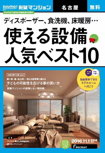 SUUMO新築マンション名古屋版 16/11/01号 (発売日2016年11月02日) 表紙