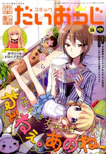 コミック電撃だいおうじ 2016年12月号 (発売日2016年10月27日) 表紙