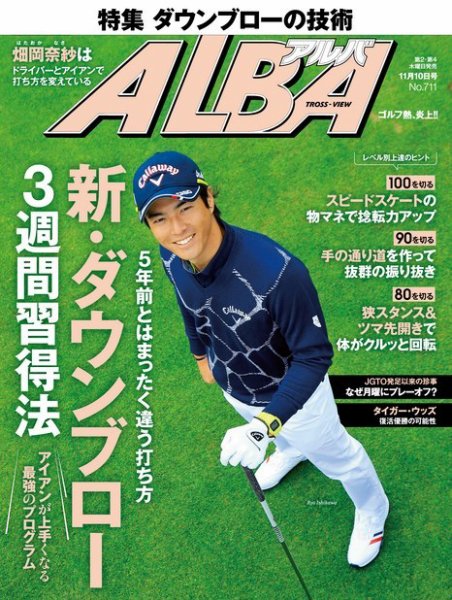 ALBA(アルバトロスビュー） 特別編集版 No.711 (発売日2016年11月03日) 表紙