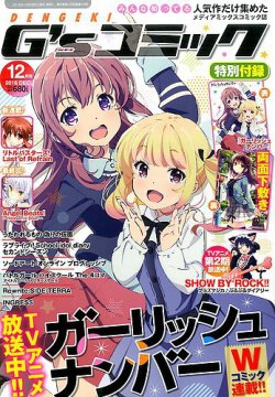 電撃g Sコミック 16年12月号 発売日16年10月28日 雑誌 定期購読の予約はfujisan