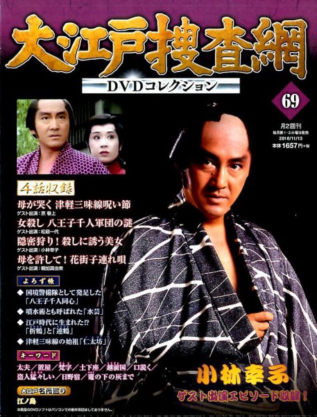 大江戸捜査網DVDコレクション 2016年11/13号 (発売日2016年11月01日) 表紙