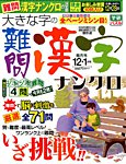 大きな字の難問漢字ナンクロ 2016年12月号の表紙