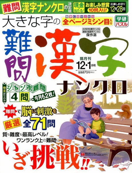 大きな字の難問漢字ナンクロ 2016年12月号 (発売日2016年11月02日) 表紙