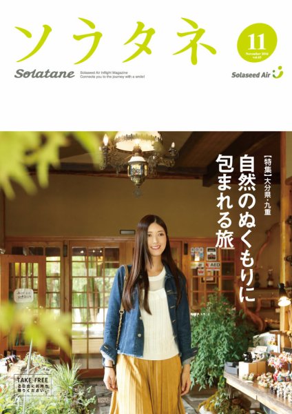 ソラタネ 2016年11月号 (発売日2016年11月01日) 表紙