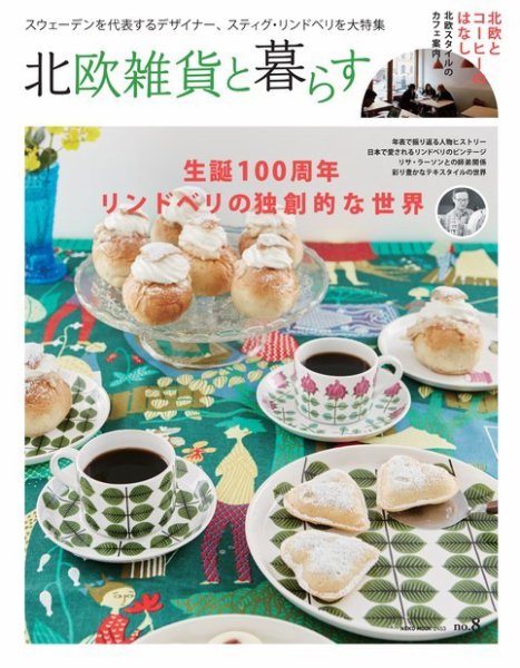 北欧雑貨と暮らす no.8 (発売日2016年04月28日) 表紙