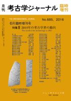 考古学ジャーナル 6月臨時増刊号 (発売日2016年05月31日) 表紙