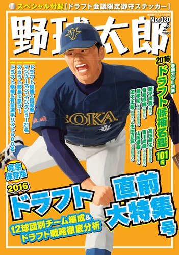 野球太郎 野球太郎No.020 2016ドラフト直前大特集号 (発売日2016年09月