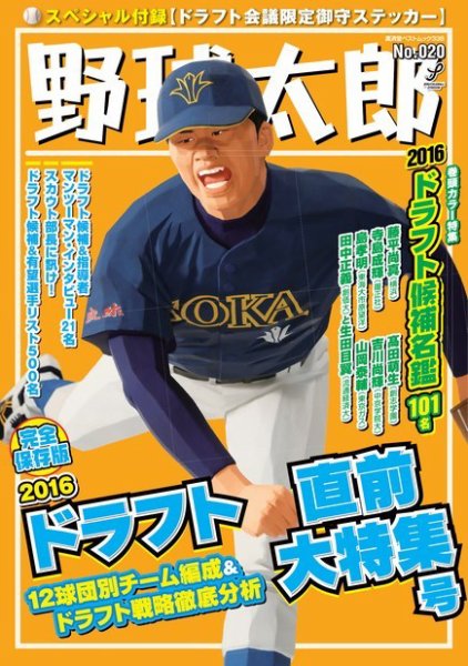 野球太郎 野球太郎No.020 2016ドラフト直前大特集号 (発売日2016年09月24日) 表紙