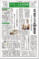 リフォーム産業新聞 16/05/31発売号 (発売日2016年05月31日) 表紙