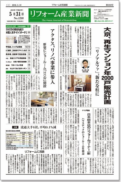 リフォーム産業新聞 16/05/31発売号 (発売日2016年05月31日) 表紙