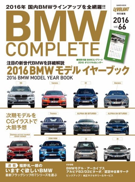 BMW COMPLETE（ビーエムダブリュー　コンプリート） VOL.66 (発売日2016年01月22日) 表紙