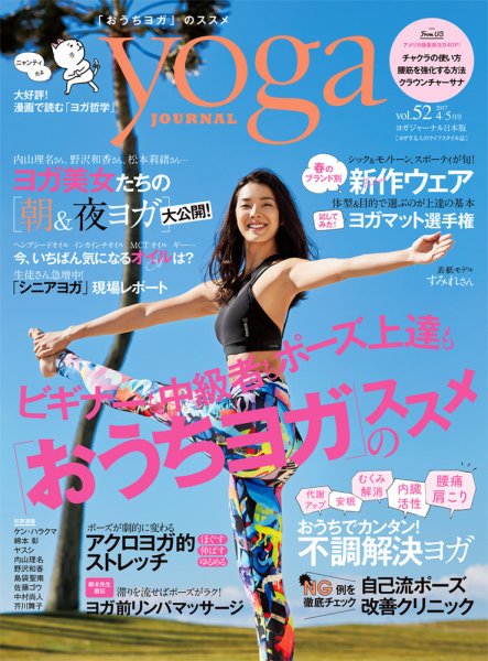yoga JOURNAL（ヨガジャーナル） Vol.52 (発売日2017年03月20日) 表紙