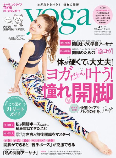 yoga JOURNAL（ヨガジャーナル） Vol.53 (発売日2017年05月20日) 表紙