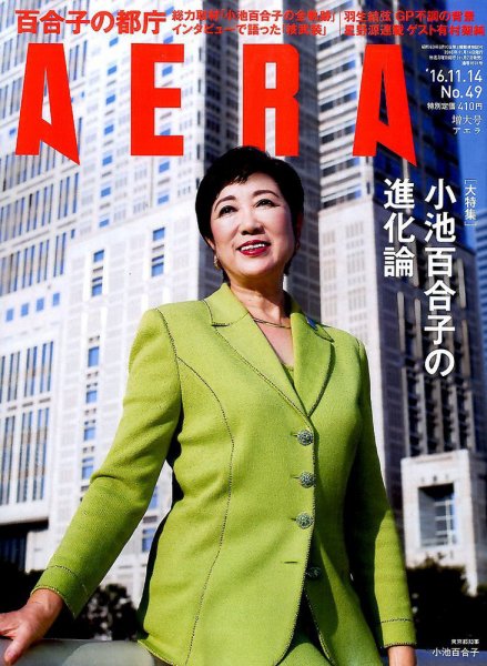 AERA（アエラ） 2016年11/14号 (発売日2016年11月07日) 表紙