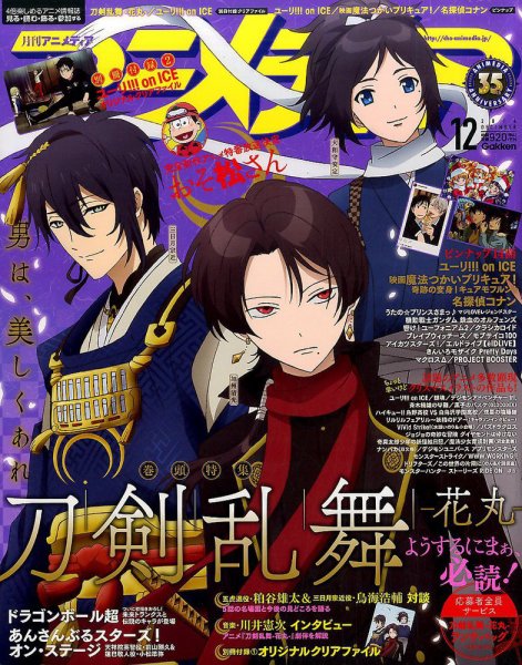 アニメディア 2016年12月号 (発売日2016年11月10日) 表紙