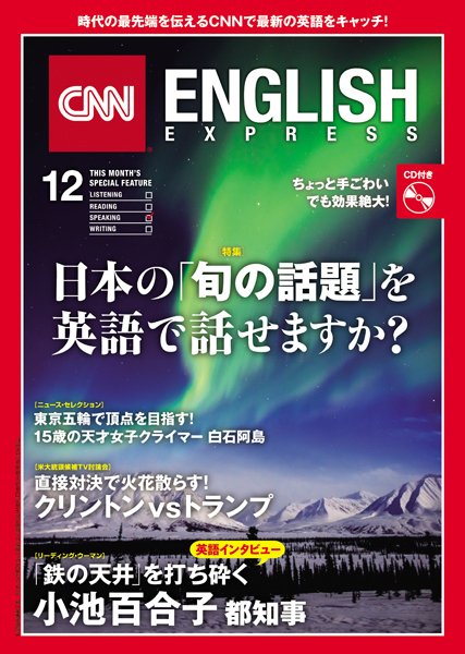 CNN ENGLISH EXPRESS 12月号 (発売日2016年11月05日) 表紙