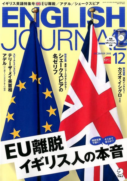 ENGLISH JOURNAL (イングリッシュジャーナル) 2016年12月号 (発売日2016年11月05日) 表紙