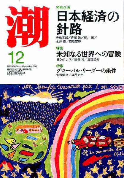 潮 2016年12月号 (発売日2016年11月05日) 表紙