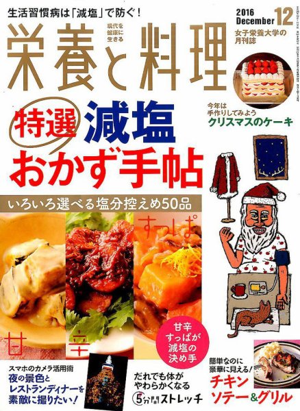 栄養と料理 2016年12月号 (発売日2016年11月09日) 表紙