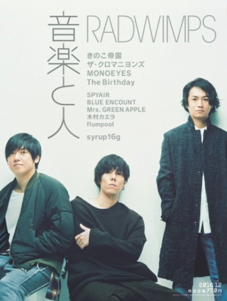 音楽と人 2016年12月号 (発売日2016年11月05日) 表紙
