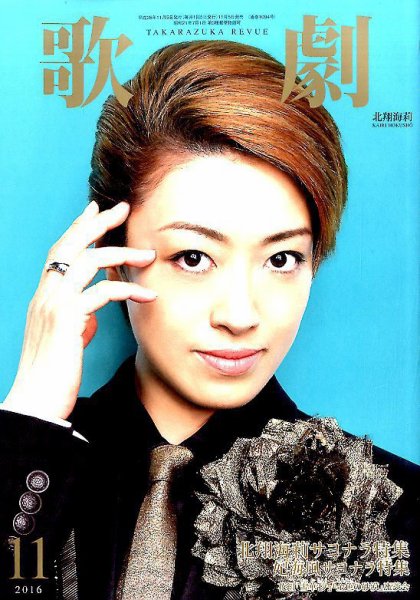歌劇 2016年11月号 (発売日2016年11月05日) 表紙