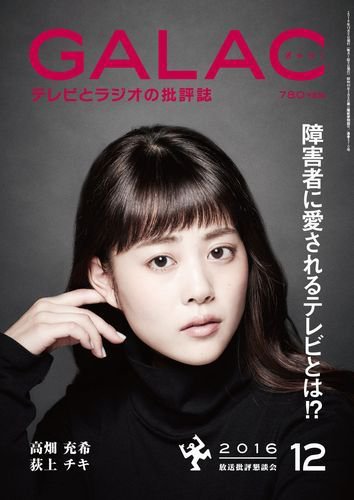 GALAC（ぎゃらく） 2016年12月号 (発売日2016年11月05日) 表紙