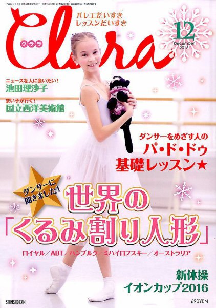 Clara（クララ） 2016年12月号 (発売日2016年11月10日) 表紙