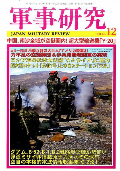軍事研究 12月号 (発売日2016年11月10日) 表紙