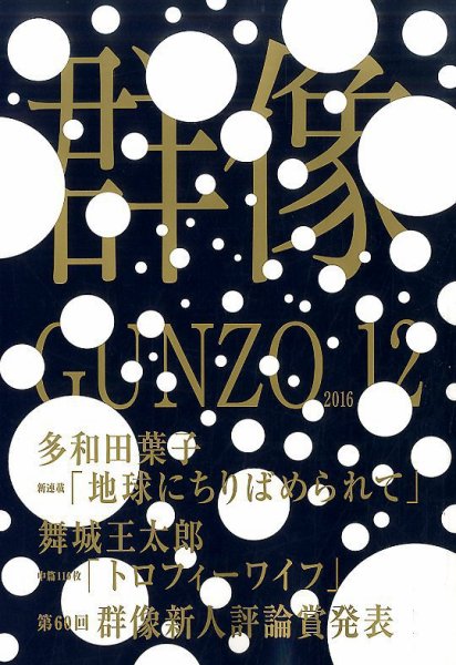 群像 2016年12月号 (発売日2016年11月07日) 表紙
