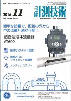 計測技術 2016年11月号 表紙